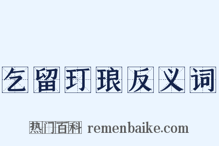乞留玎琅反义词是什么意思的图片